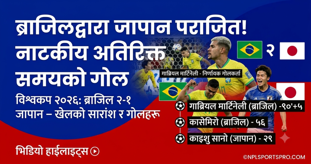 ब्राजिलको सनसनीपूर्ण पुनरागमन: इन्जुरी समयमा गाब्रिएलको निर्णायक गोल, जापान २–१ ले पराजित