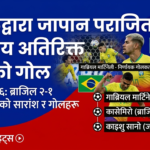 ब्राजिलको सनसनीपूर्ण पुनरागमन: इन्जुरी समयमा गाब्रिएलको निर्णायक गोल, जापान २–१ ले पराजित