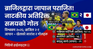ब्राजिलको सनसनीपूर्ण पुनरागमन: इन्जुरी समयमा गाब्रिएलको निर्णायक गोल, जापान २–१ ले पराजित