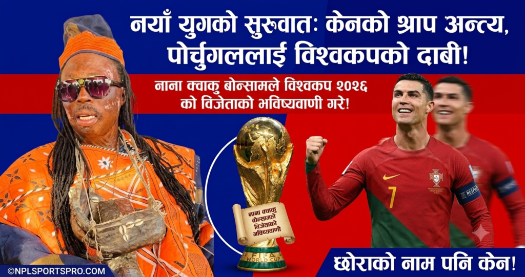 विश्वकपअघि सनसनी: घानाली आध्यात्मिक गुरुको दाबी रोनाल्डोले जित्नेछन् विश्वकप, इंग्ल्यान्ड फेरि खाली हात!