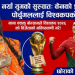 विश्वकपअघि सनसनी: घानाली आध्यात्मिक गुरुको दाबी रोनाल्डोले जित्नेछन् विश्वकप, इंग्ल्यान्ड फेरि खाली हात!