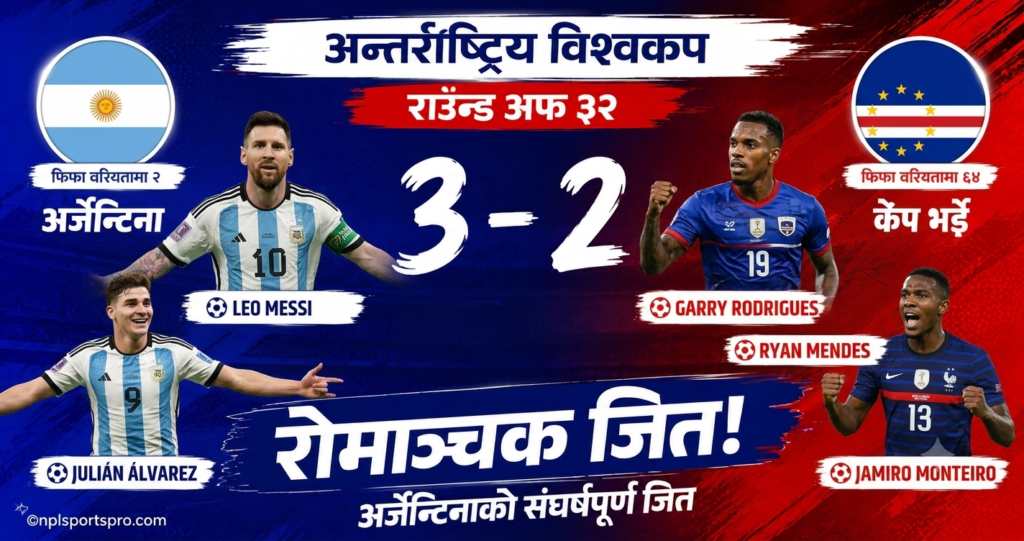 अर्जेन्टिनाको संघर्षपूर्ण जित: मेसीको सुरुआती चमकपछि अतिरिक्त समयमा केप भर्डेमाथि ३-२ को रोमाञ्चक विजय