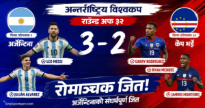 अर्जेन्टिनाको संघर्षपूर्ण जित: मेसीको सुरुआती चमकपछि अतिरिक्त समयमा केप भर्डेमाथि ३-२ को रोमाञ्चक विजय