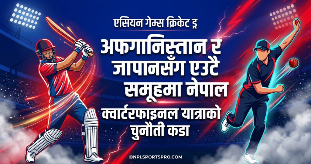 एसियन गेम्स क्रिकेट ड्र: अफगानिस्तान र जापानसँग एउटै समूहमा नेपाल, क्वार्टरफाइनल यात्राको चुनौती कडा