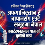 एसियन गेम्स क्रिकेट ड्र: अफगानिस्तान र जापानसँग एउटै समूहमा नेपाल, क्वार्टरफाइनल यात्राको चुनौती कडा