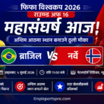 ब्राजिल भर्सेज नर्वे: विश्वकपको अन्तिम आठमा स्थान बनाउन दक्षिण अमेरिकी महाशक्तिको चुनौती