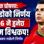 क्रिस्टियानो रोनाल्डोको भावुक घोषणा: २०२६ नै हुनेछ अन्तिम विश्वकप, त्यसपछि अन्तर्राष्ट्रिय फुटबलबाट बिदा