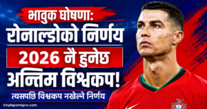 क्रिस्टियानो रोनाल्डोको भावुक घोषणा: २०२६ नै हुनेछ अन्तिम विश्वकप, त्यसपछि अन्तर्राष्ट्रिय फुटबलबाट बिदा