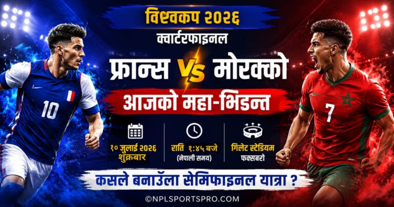 फ्रान्स बनाम मोरक्को: अर्जेन्टिनी रेफ्री टोलीले बढायो बहस – खेल विवादमा फस्ला कि निष्पक्ष निर्णयले जित्ला विश्वास?