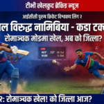 नेपाल १५७ रनमै समेटियो: नामिबियाविरुद्ध ब्याटिङ फेरि कमजोर, अब सबै जिम्मेवारी बलरमाथि
