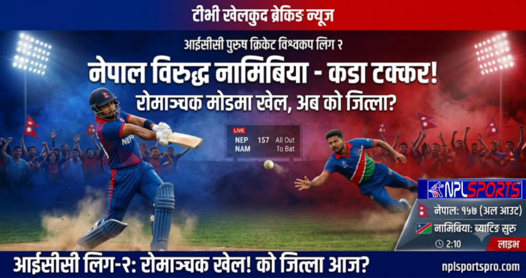 नेपाल १५७ रनमै समेटियो: नामिबियाविरुद्ध ब्याटिङ फेरि कमजोर, अब सबै जिम्मेवारी बलरमाथि