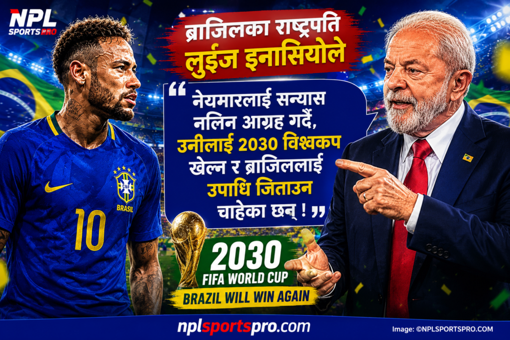 राष्ट्रपति लुलाको नेयमारलाई सन्देश: नेयमारले हालै सन्यास नलिइ सन् २०३० विश्वकपमा पनि खेल्न आग्रह