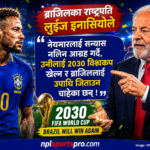 राष्ट्रपति लुलाको नेयमारलाई सन्देश: नेयमारले हालै सन्यास नलिइ सन् २०३० विश्वकपमा पनि खेल्न आग्रह 