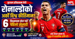 क्रिस्टियानो रोनाल्डो २०२६ फिफा विश्वकपमा लगातार ६ विश्वकपमा गोल गर्ने पहिलो पुरुष फुटबलर बनेपछि खुसी मनाउँदै।